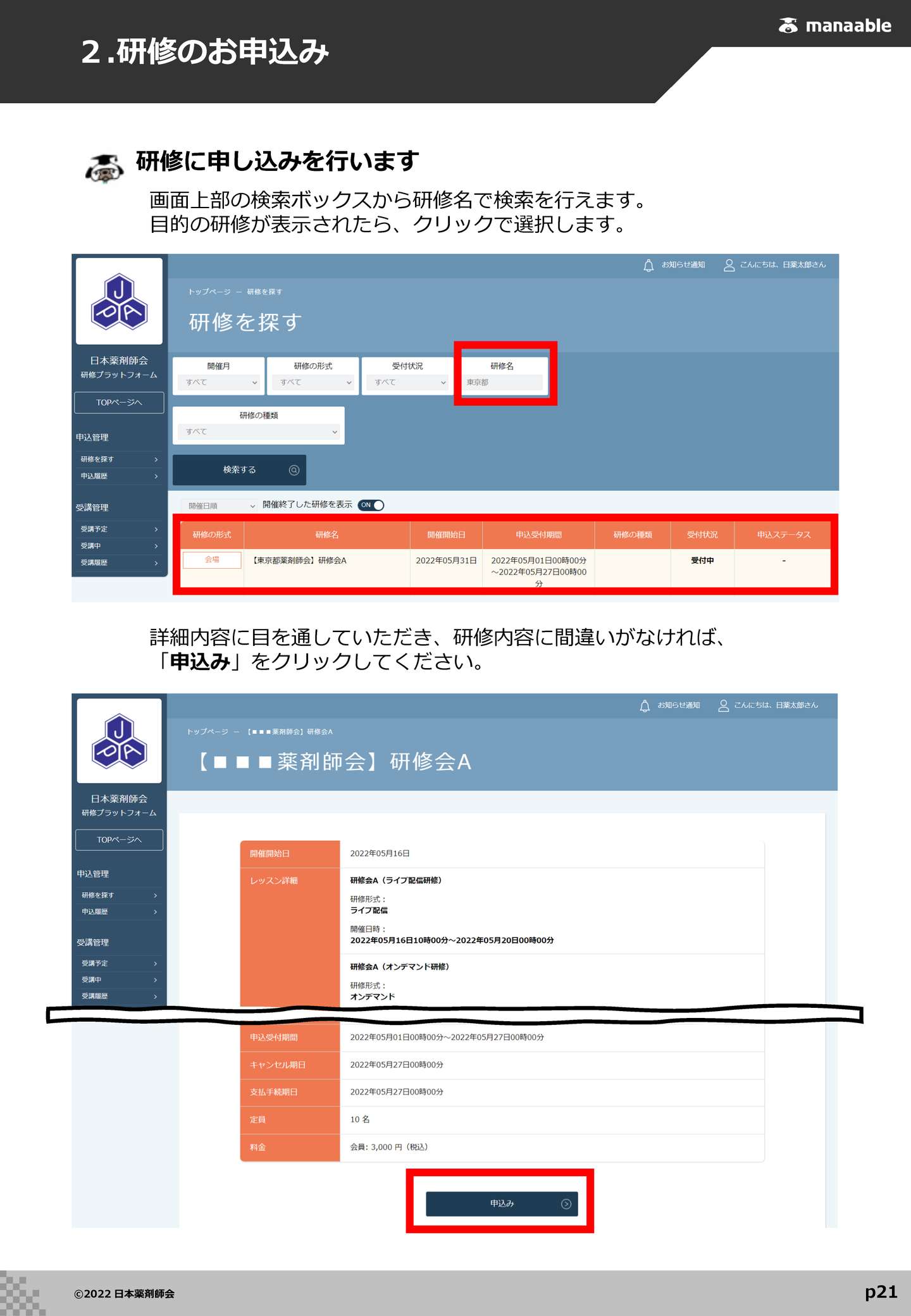 04-研修会の検索および申込みの方法 | 研修プラットフォーム利用者操作